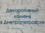 Декоративный искусственный камень-26